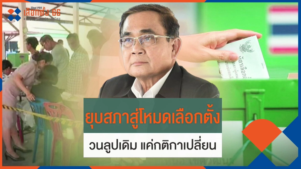 ​วังวนการเมืองเดิม เพียงเปลี่ยนกติกา