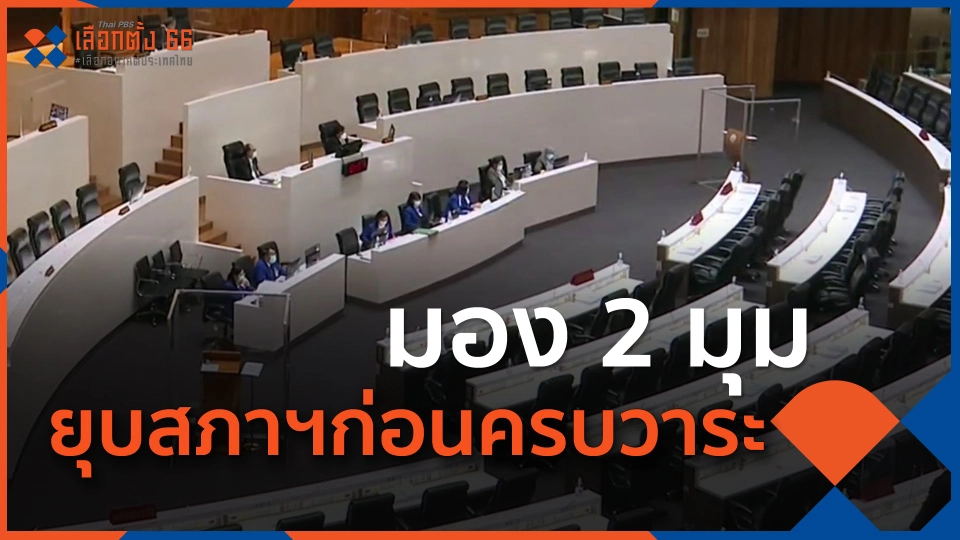 ​มอง 2 มุม ยุบสภาฯก่อนครบวาระ 3 วัน