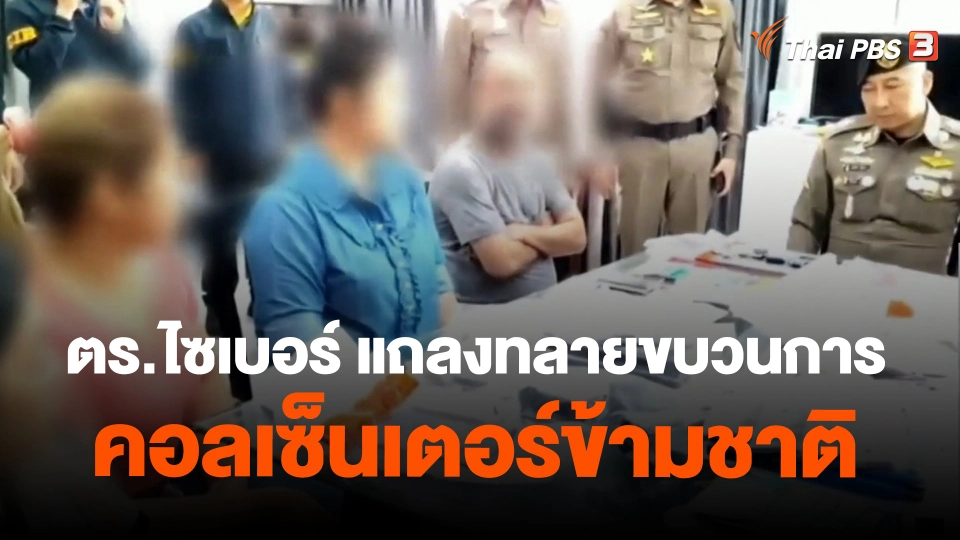 ​ตร.ไซเบอร์ แถลงทลายขบวนการคอลเซ็นเตอร์ข้ามชาติ