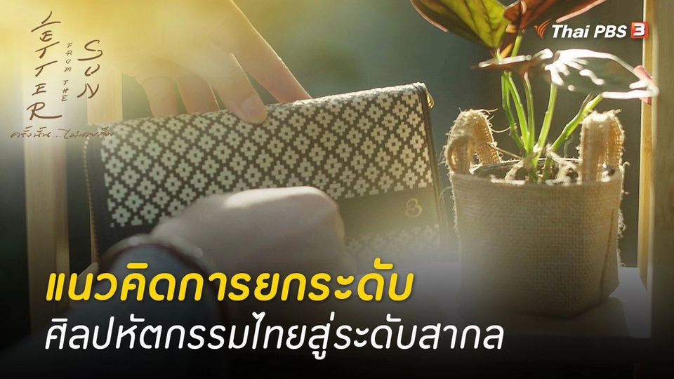 แนวคิดการยกระดับศิลปหัตกรรมไทยสู่ระดับสากล