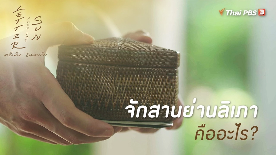 ​จักสานย่านลิเภาคืออะไร?