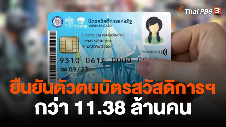 ​ยืนยันตัวตนบัตรสวัสดิการฯกว่า 11.38 ล้านคน