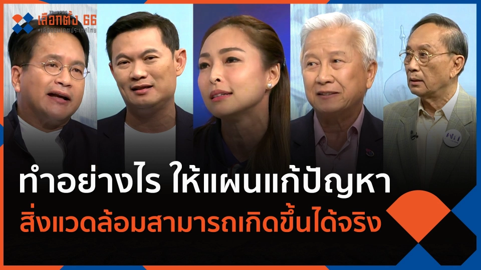 ทำอย่างไร ให้แผนแก้ปัญหาสิ่งแวดล้อมสามารถเกิดขึ้นได้จริง