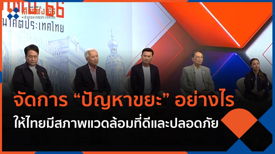 จัดการ "ปัญหาขยะ" อย่างไร ให้ไทยมีสภาพแวดล้อมที่ดีและปลอดภัย