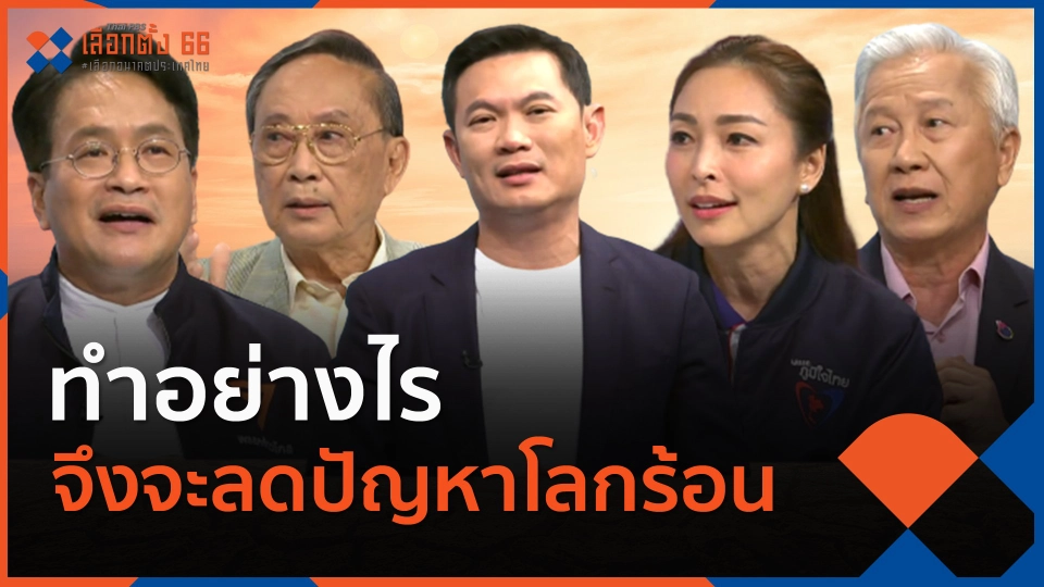 ทำอย่างไร จึงจะลดปัญหาโลกร้อน