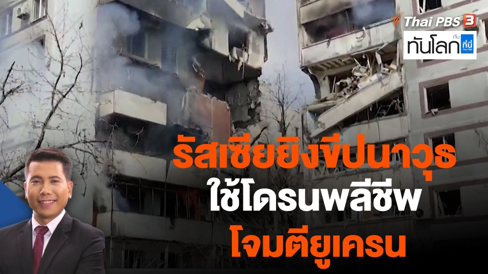 รัสเซียยิงขีปนาวุธ ใช้โดรนพลีชีพโจมตียูเครน