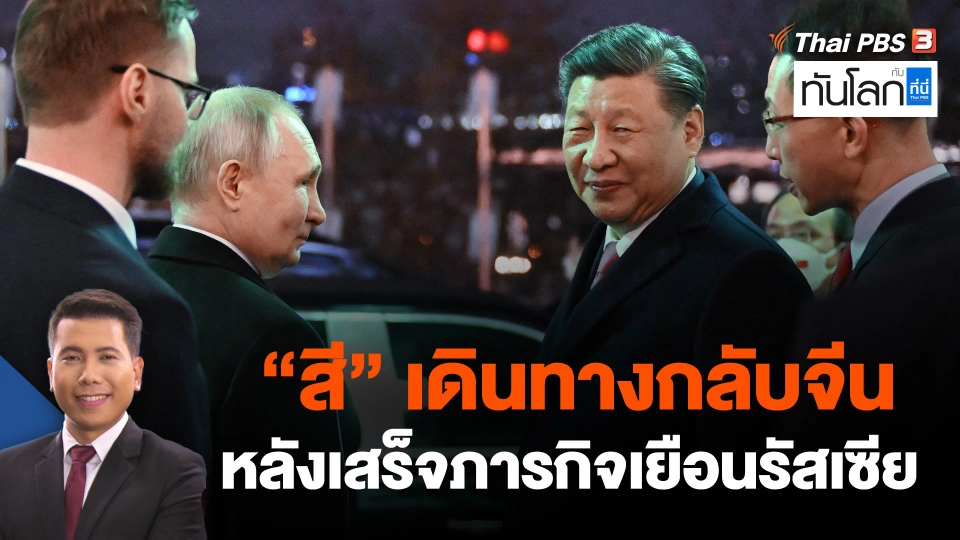 "สี" เดินทางกลับจีนหลังเสร็จภารกิจเยือนรัสเซีย