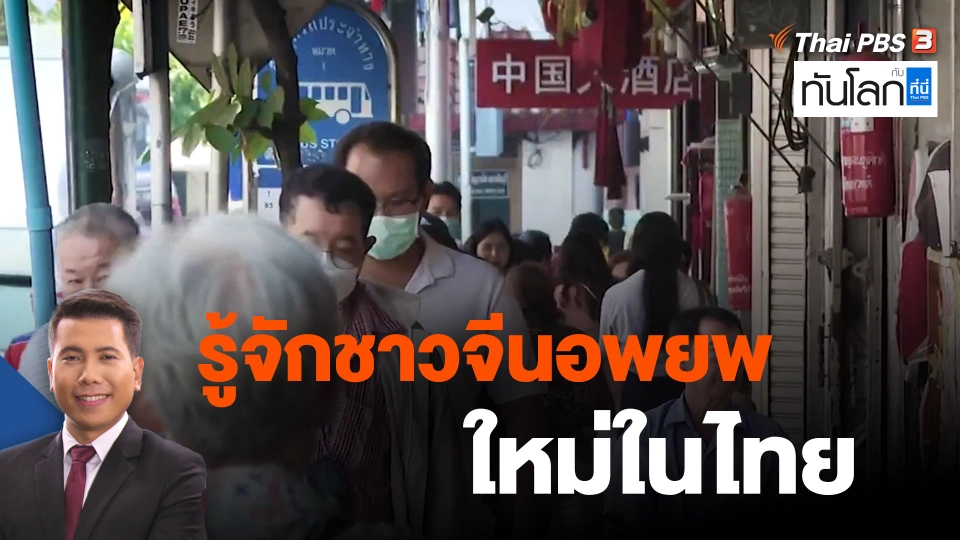 รู้จักชาวจีนอพยพใหม่ในไทย
