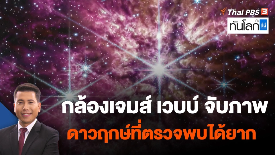 กล้องเจมส์ เวบบ์ จับภาพดาวฤกษ์ที่ตรวจพบได้ยาก