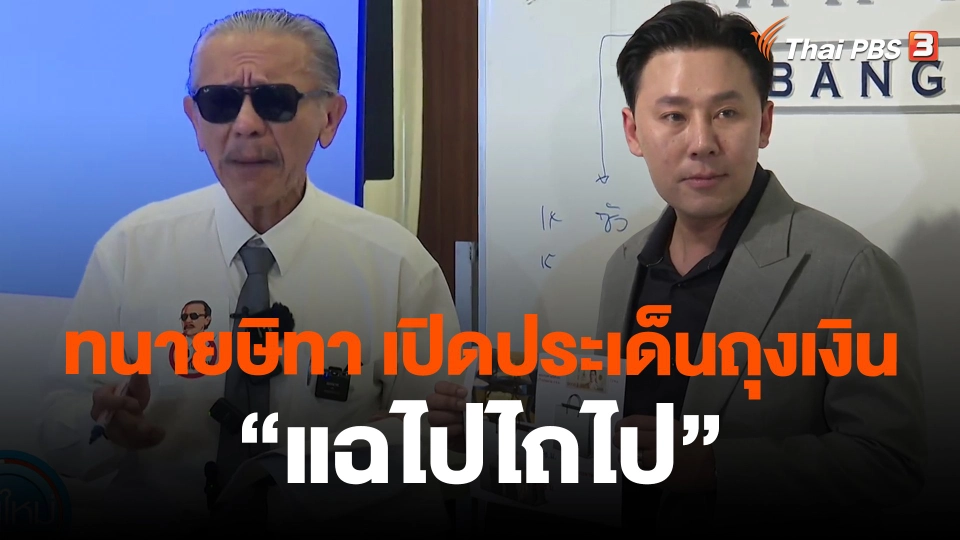 ​ทนายษิทา เปิดประเด็นถุงเงิน "แฉไปไถไป"