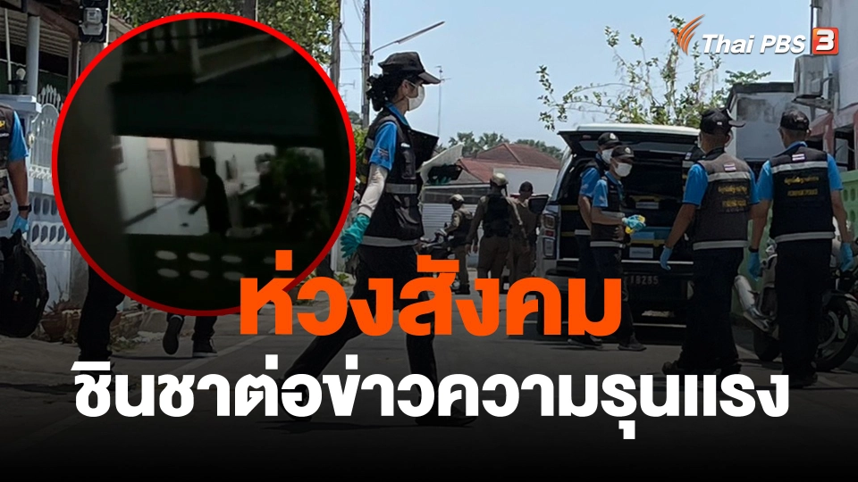 ​ห่วงสังคมชินชาต่อข่าวความรุนเเรง