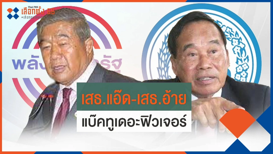 ​เสธ.แอ๊ด-เสธ.อ้าย แบ๊คทูเดอะฟิวเจอร์