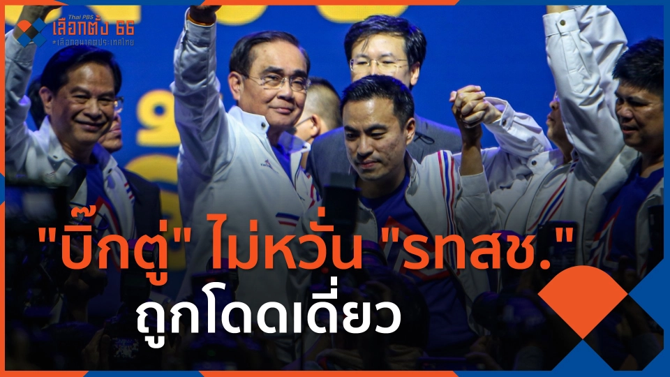 ​"บิ๊กตู่" ไม่หวั่น "รทสช." ถูกโดดเดี่ยว