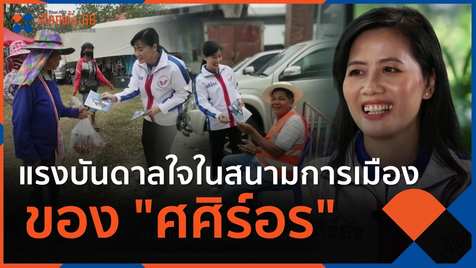 นักการเมืองรุ่นใหม่ : ​​แรงบันดาลใจในสนามการเมืองของ "ศศิร์อร"