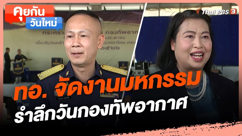 ​คุยกันวันใหม่ : ทอ. จัดงานมหกรรมรำลึกวันกองทัพอากาศ