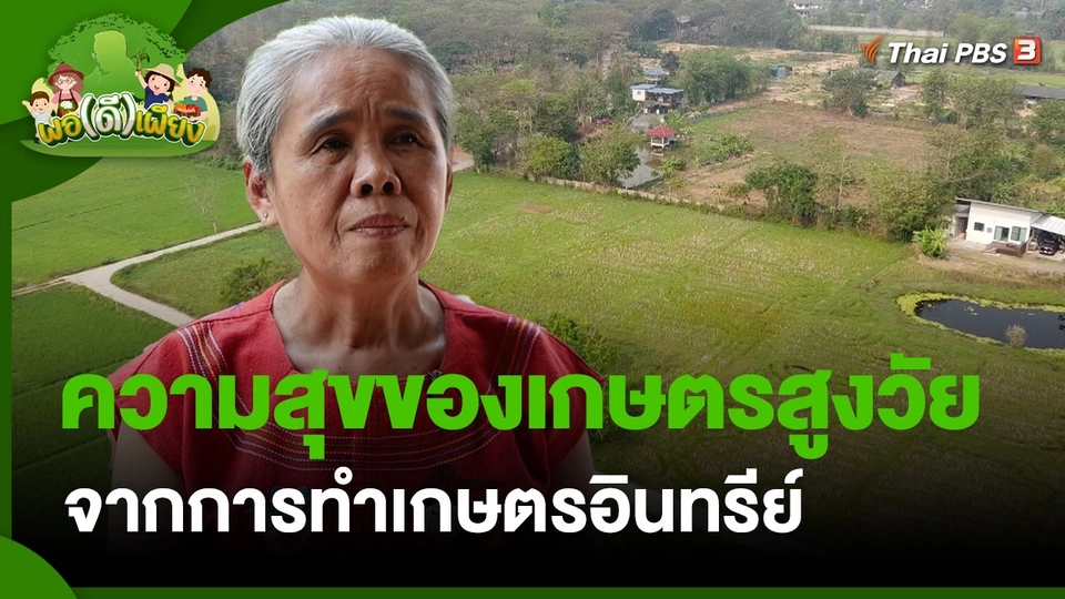 ​พอดีพอเพียง : ความสุขของเกษตรสูงวัย จากการทำเกษตรอินทรีย์