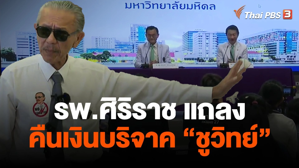 ​รพ.ศิริราช แถลงคืนเงินบริจาค "นายชูวิทย์"