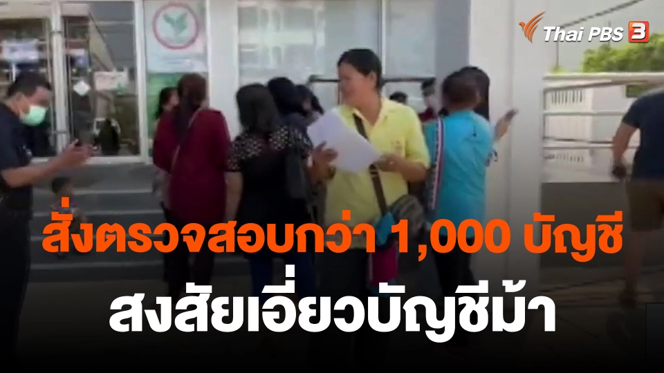 ​สั่งตรวจสอบกว่า 1,000 บัญชี สงสัยเอี่ยวบัญชีม้า จ.นครพนม