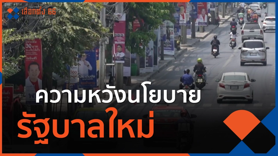 ​จับสัญญาณเศรษฐกิจ : ความหวังนโยบายรัฐบาลใหม่
