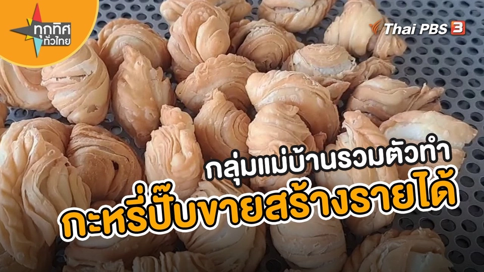 กลุ่มแม่บ้านรวมตัวทำกะหรี่ปั๊บขายสร้างรายได้ จ.มหาสารคาม