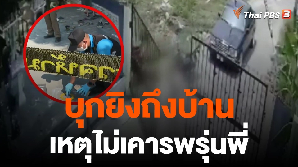 บุกยิงถึงบ้านเหตุไม่เคารพรุ่นพี่