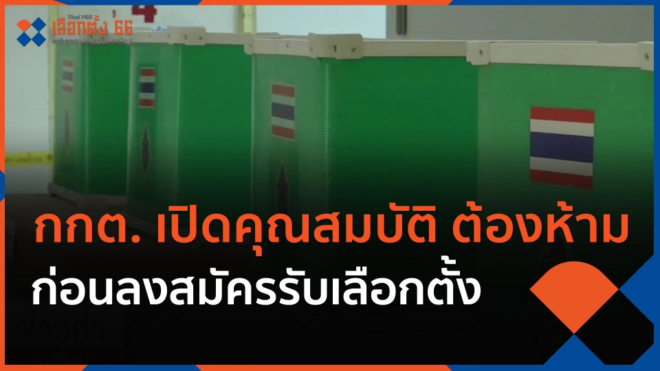 กกต.เปิดคุณสมบัติ-ต้องห้าม ก่อนลงสมัครรับเลือกตั้ง