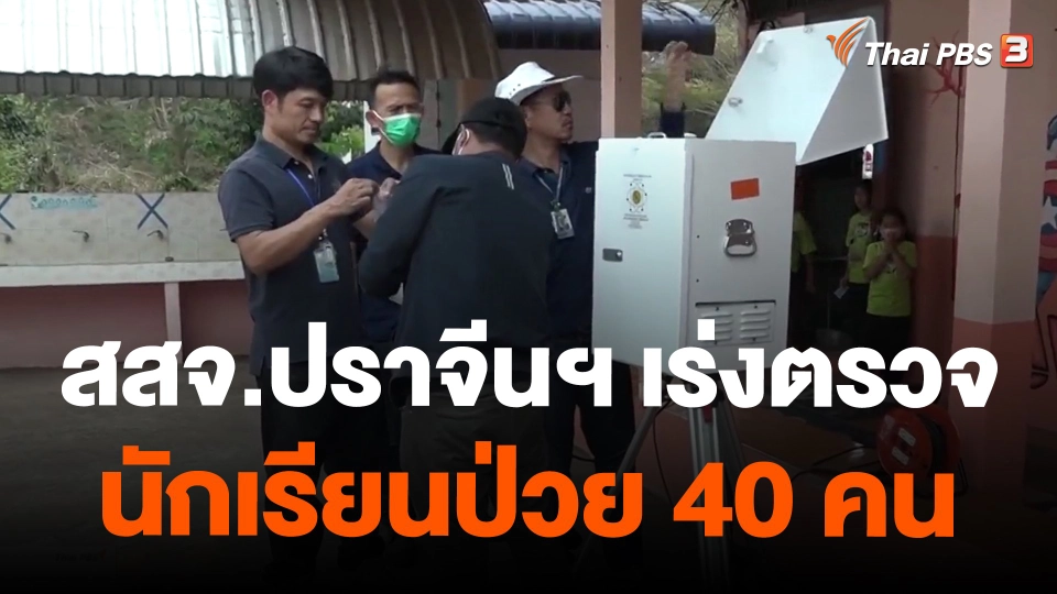 สสจ.ปราจีนฯ เร่งตรวจนักเรียนป่วย 40 คน