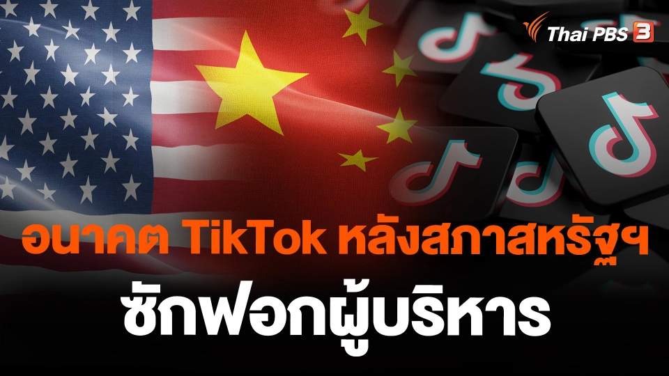 อนาคต TikTok หลังสภาสหรัฐฯ ซักฟอกผู้บริหาร