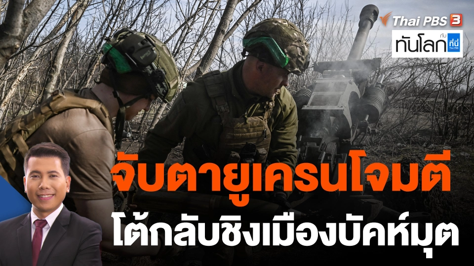 จับตายูเครนโจมตีโต้กลับชิงเมืองบัคห์มุต