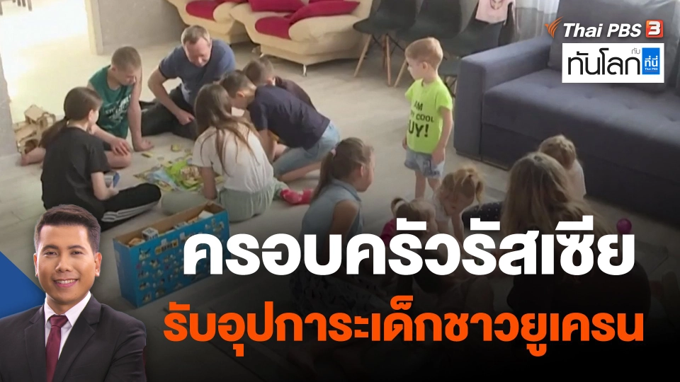 ครอบครัวรัสเซียรับอุปการะเด็กชาวยูเครน