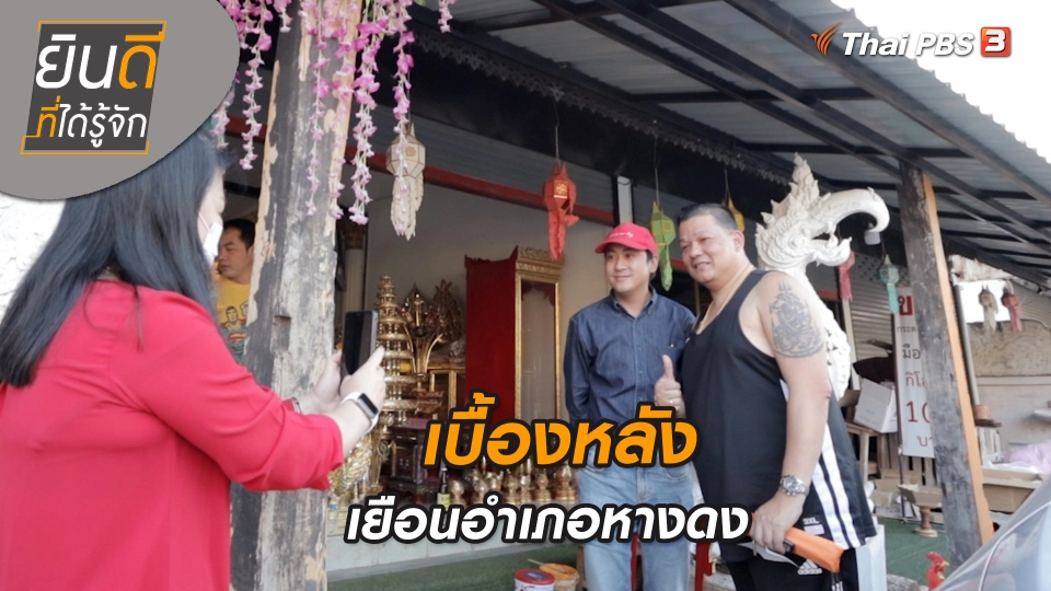 ยินดีที่ได้ทัก : เบื้องหลังเยือนอำเภอท่าใหม่