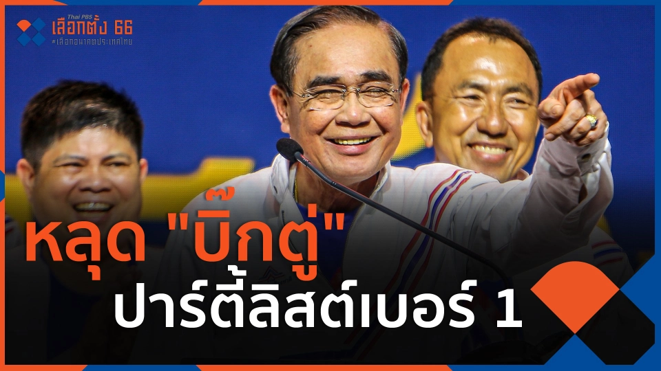 ​หลุด "บิ๊กตู่" ปาร์ตี้ลิสต์เบอร์ 1