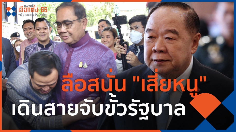 ​ลือสนั่น "เสี่ยหนู" เดินสายจับขั้วรัฐบาล