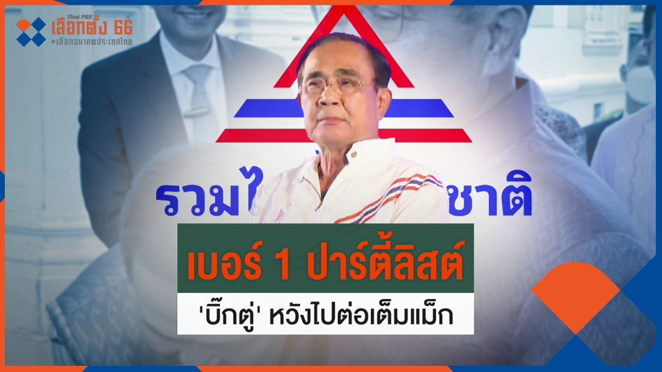 ​"บิ๊กตู่" กับตำแหน่งเบอร์ 1 ปาร์ตี้ลิสต์