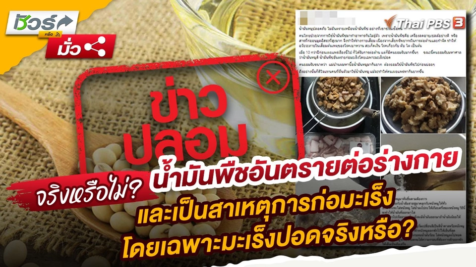 ​ชัวร์หรือมั่ว : น้ำมันพืชอันตรายต่อร่างกาย และเป็นสาเหตุการก่อมะเร็งโดยเฉพาะมะเร็งปอดจริงหรือ?