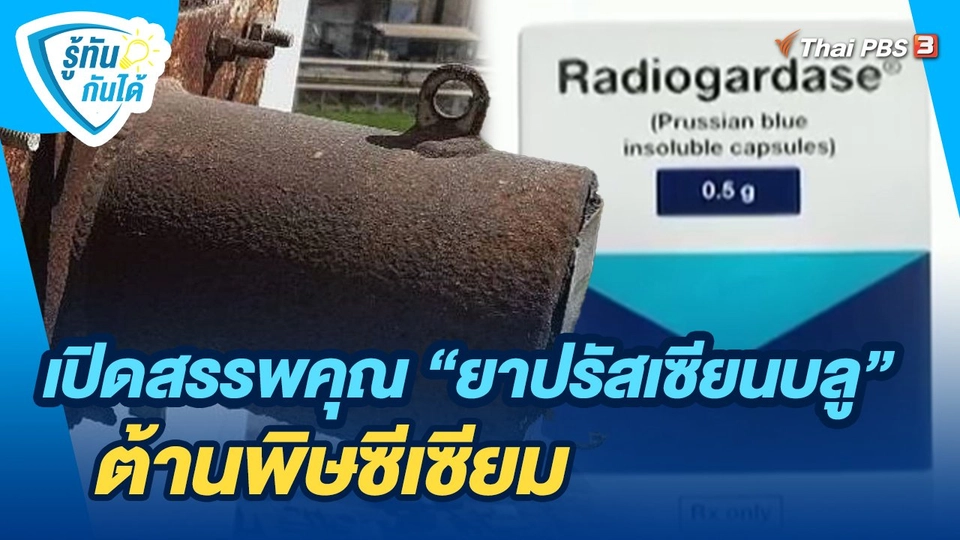 ​รู้ทันกันได้ : เปิดสรรพคุณ "ยาปรัสเซียนบลู" ต้านพิษซีเซียม