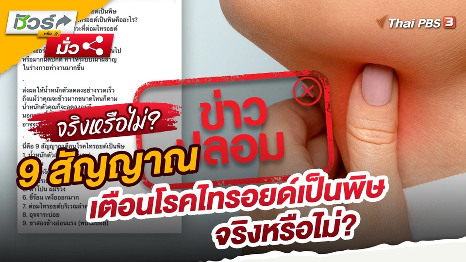 ​ชัวร์หรือมั่ว : 9 สัญญาณ เตือนโรคไทรอยด์เป็นพิษ จริงหรือไม่?