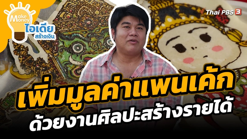 ​Make Money ไอเดียสร้างเงิน : เพิ่มมูลค่าแพนเค้กด้วยงานศิลปะสร้างรายได้