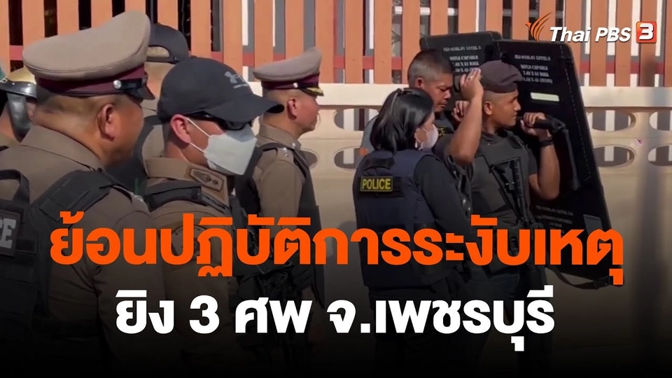 ย้อนปฏิบัติการระงับเหตุยิง 3 ศพ จ.เพชรบุรี