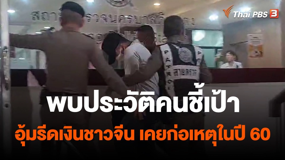 พบประวัติคนชี้เป้าอุ้มรีดเงินชาวจีน เคยก่อเหตุในปี 60