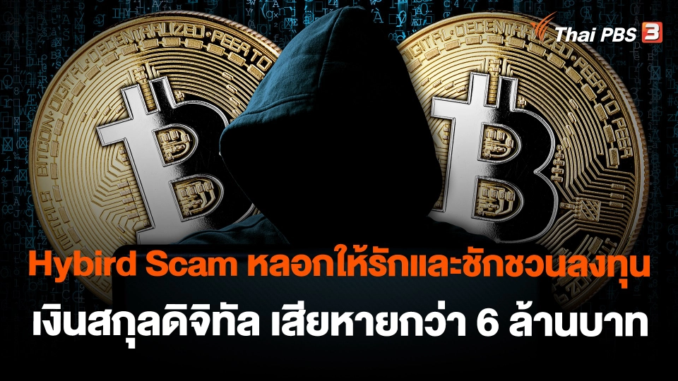 Hybird Scam หลอกให้รักและชักชวนลงทุนเงินสกุลดิจิทัล เสียหายกว่า 6 ล้านบาท