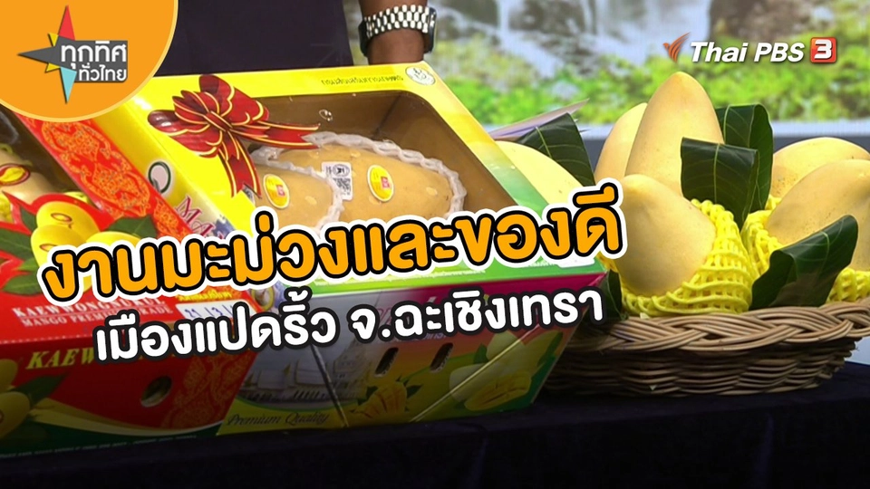 งานมะม่วงและของดีเมืองแปดริ้ว จ.ฉะเชิงเทรา