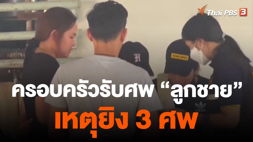 ครอบครัวรับศพ "ลูกชาย" เหตุยิง 3 ศพ