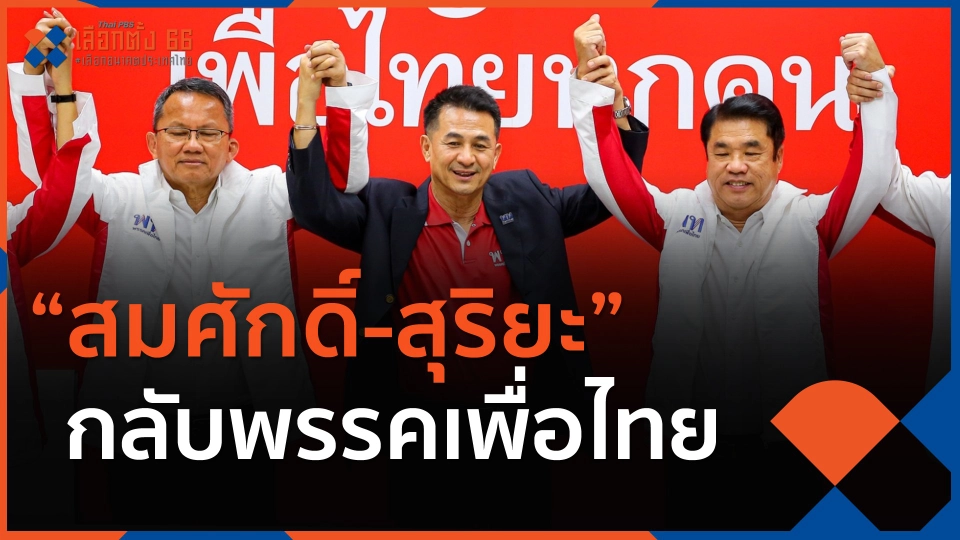 "สมศักดิ์-สุริยะ" กลับพรรคเพื่อไทย