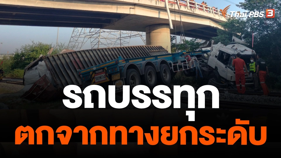 รถบรรทุกตกจากทางยกระดับ