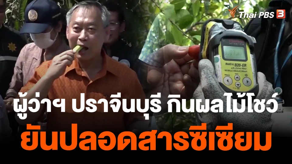 ผู้ว่าฯ ปราจีนบุรี กินผลไม้โชว์ ยันปลอดสารซีเซียม