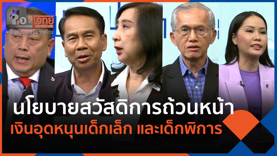 ​นโยบายสวัสดิการถ้วนหน้า เงินอุดหนุนเด็กเล็ก และเด็กพิการ