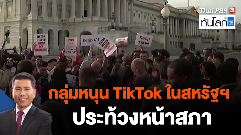 กลุ่มหนุน TikTok ในสหรัฐฯ ประท้วงหน้าสภา