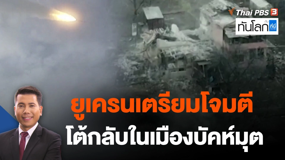 ยูเครนเตรียมโจมตีโต้กลับในเมืองบัคห์มุต