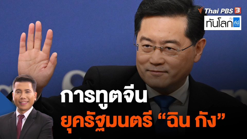 การทูตจีนยุครัฐมนตรี "ฉิน กัง"